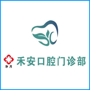 荆门市|净月禾安口腔门诊