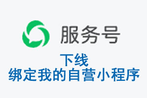 荆门市|公众平台于2026 年 6 月 15 日下线-绑定我的自营小程序