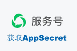 荆门市|如何获取微信服务号AppSecret公众号AppSecret